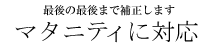 最後の最後まで補正します マタニティに対応