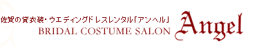 佐賀：貸衣装：ウエディングドレスなどのレンタルなら[アンヘル]