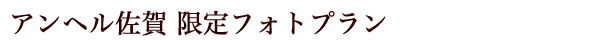 アンヘル唐津フェア紹介