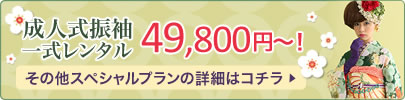成人式振袖一式レンタル49,800円～