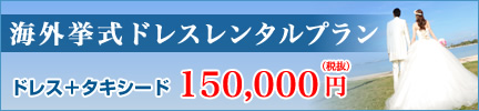 海外挙式ドレスレンタルプラン