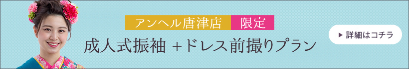 アンヘル佐賀限定 成人式振袖+ドレス前撮りプラン