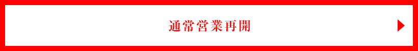 通常営業再開