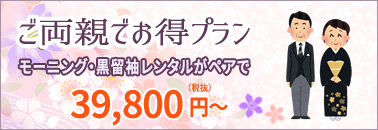 お呼ばれ安心プラン