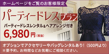 パーティードレスプラン