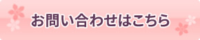 お問い合わせはこちら