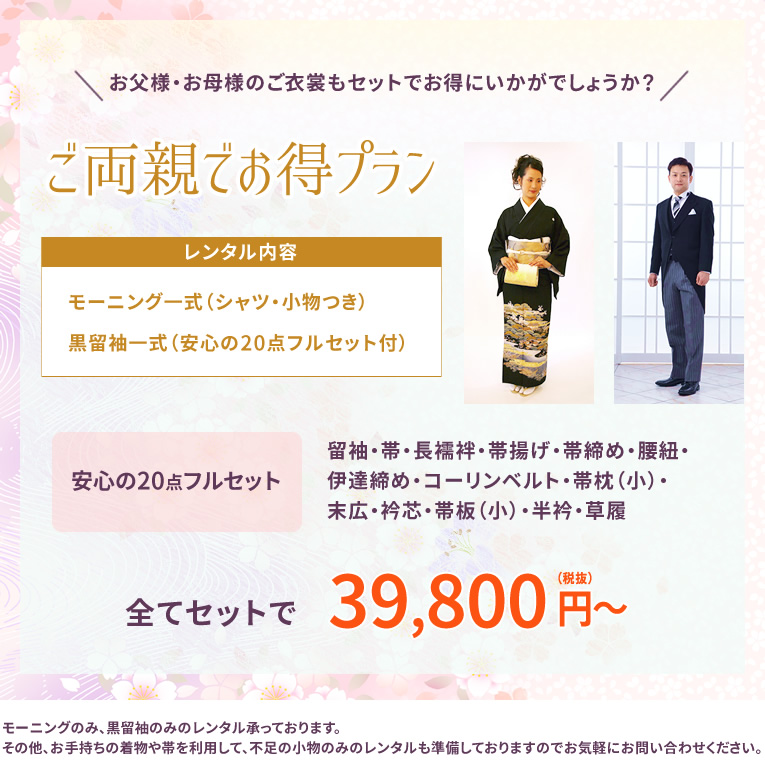 お呼ばれ安心プラン